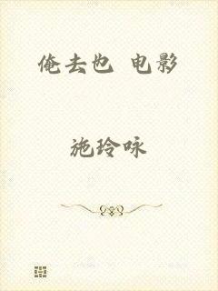 俺去也 电影